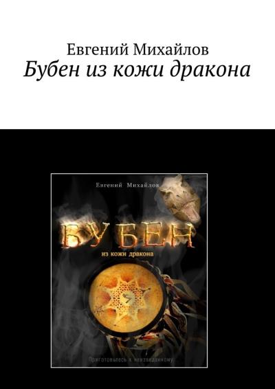 Книга Бубен из кожи дракона. Фантастические приключения (Евгений Владимирович Михайлов)